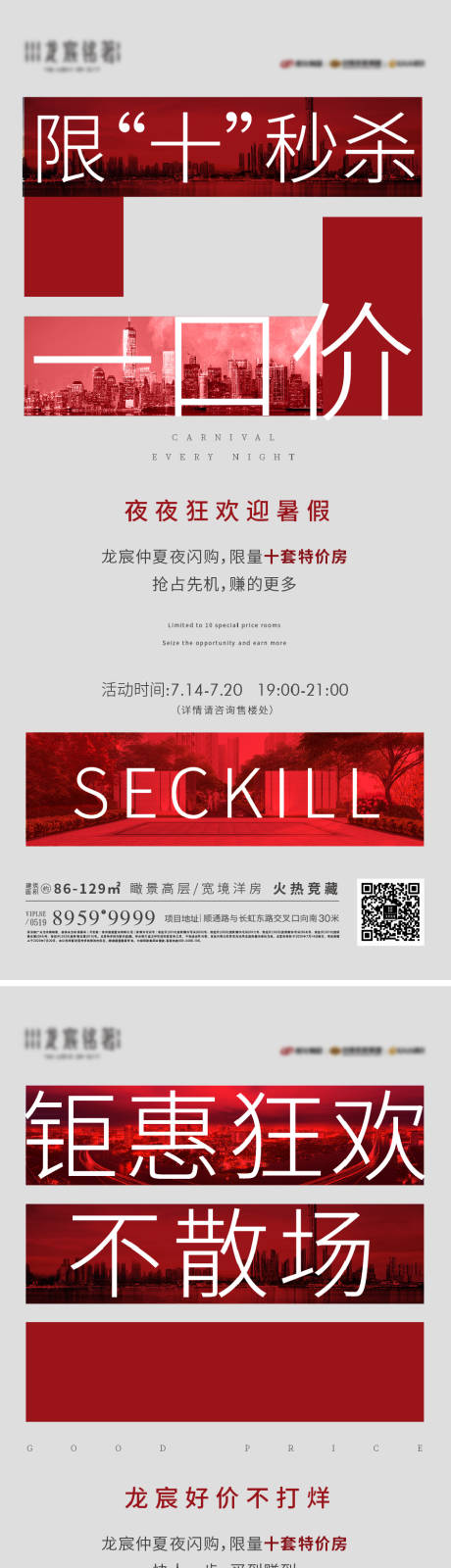 源文件下载【享设计】搜索编号：54740021475296840【地产热销价值点系列海报】