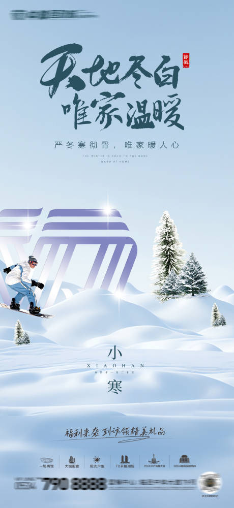 源文件下载【小寒节气海报】编号：50770021420788901