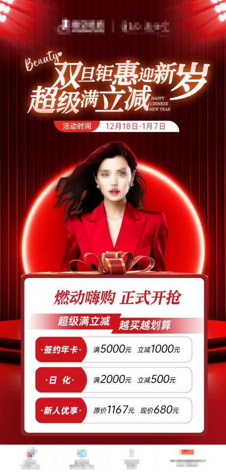 源文件下载【医美钜惠元旦海报】编号：67500021285829887