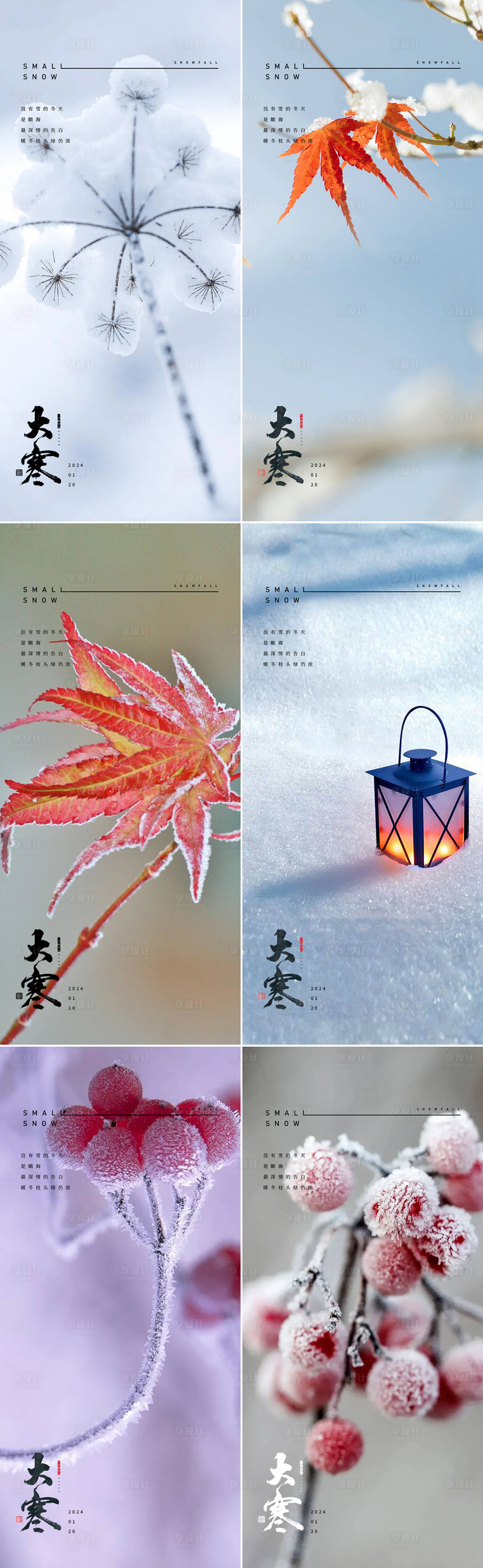 源文件下载【大寒海报】编号：24030021374373649