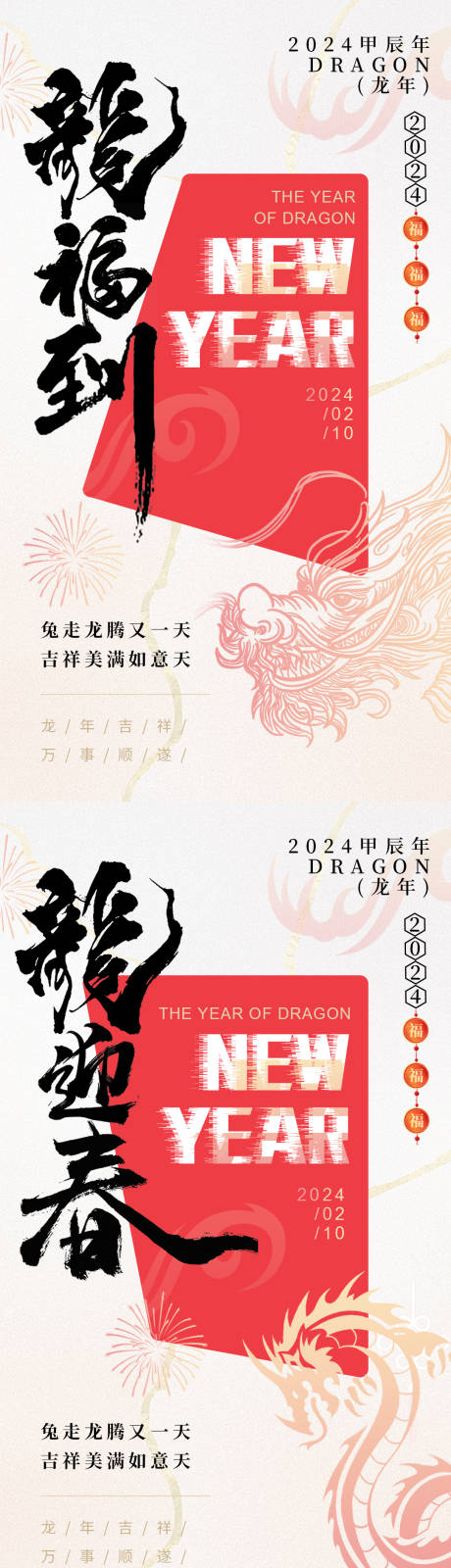 源文件下载【2024龙年海报】编号：89020021334746172