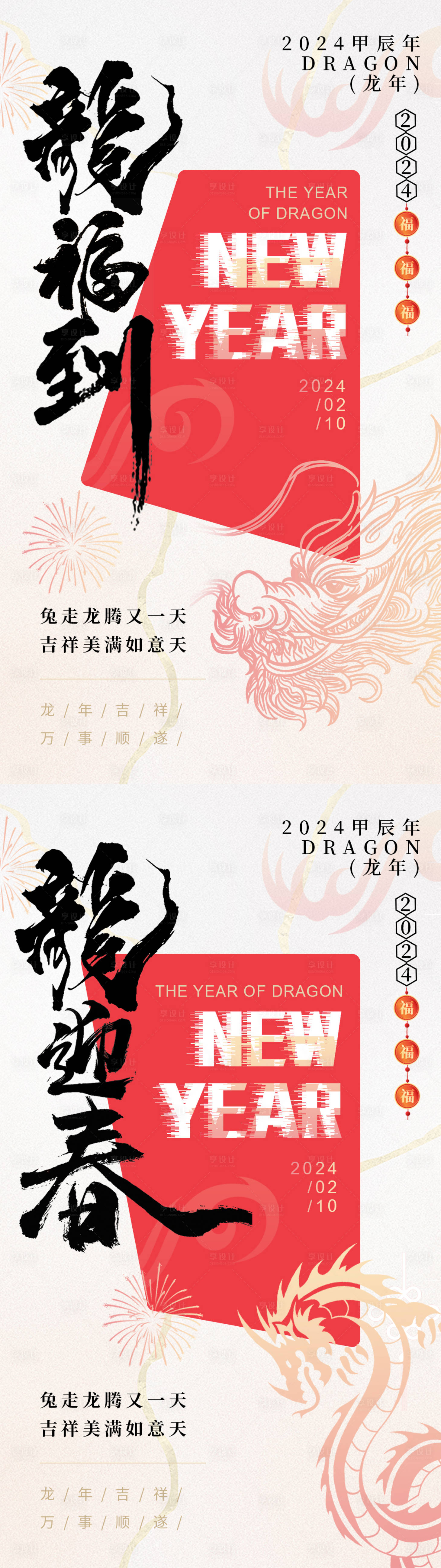 源文件下载【享设计】搜索编号：89020021334746172【2024龙年海报】