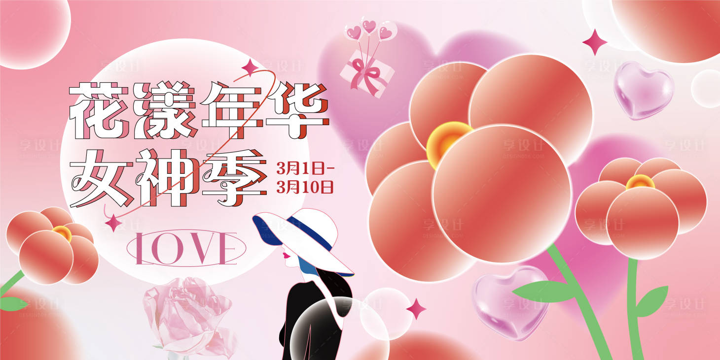 源文件下载【享设计】搜索编号：71900021836667555【花漾年华女神季海报】