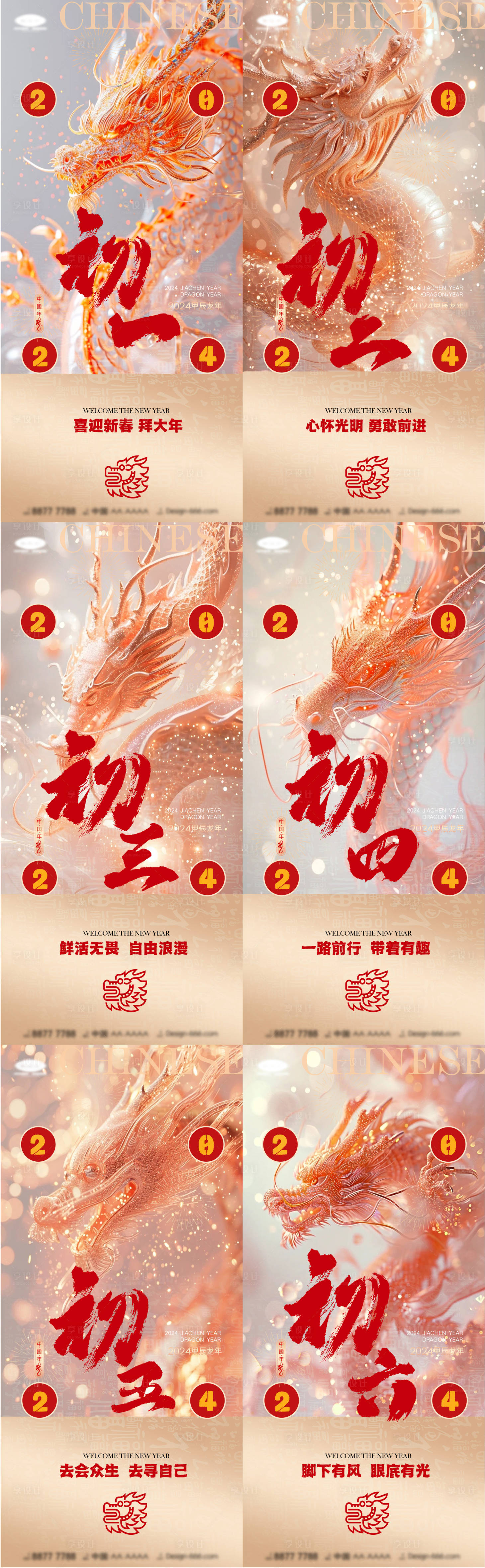 源文件下载【享设计】搜索编号：50900021730768034【新年初一初六创意海报】