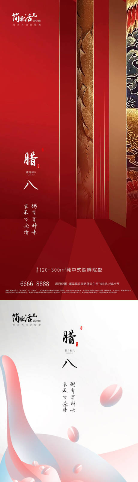 源文件下载【地产腊八海报】编号：71800021493323579