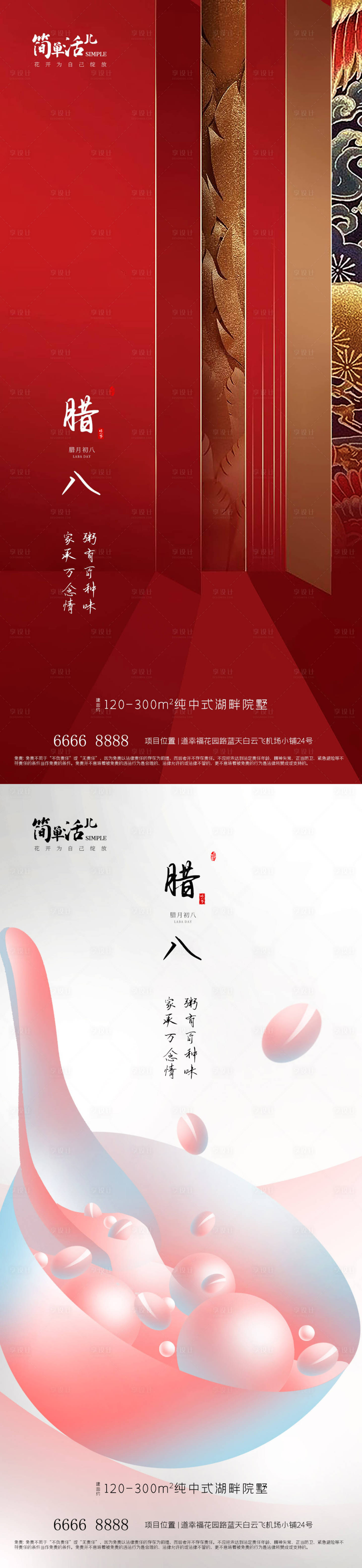 源文件下载【享设计】搜索编号：71800021493323579【地产腊八海报】