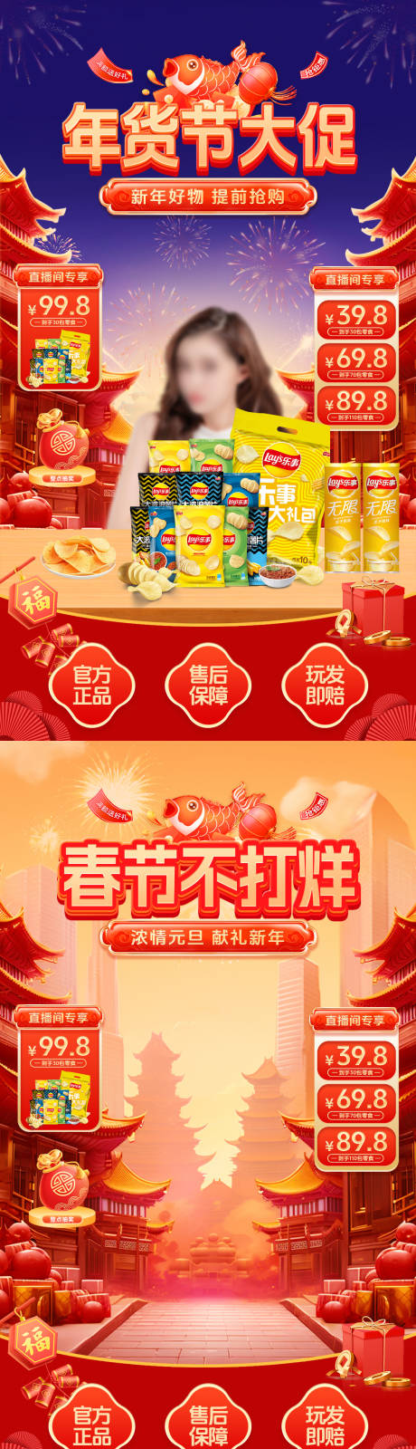 源文件下載【享設計】搜索編號：22620021288836246【春節不打烊年貨節直播間背景海報】