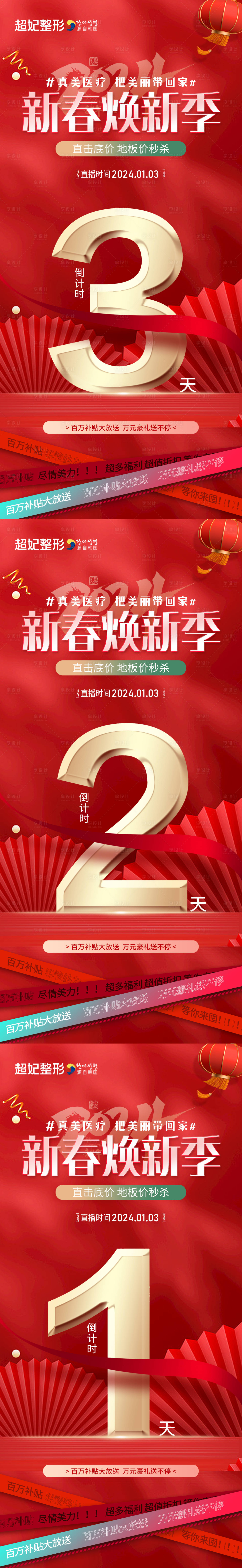 源文件下载【享设计】搜索编号：65540021364932916【医美新年新春活动倒计时】