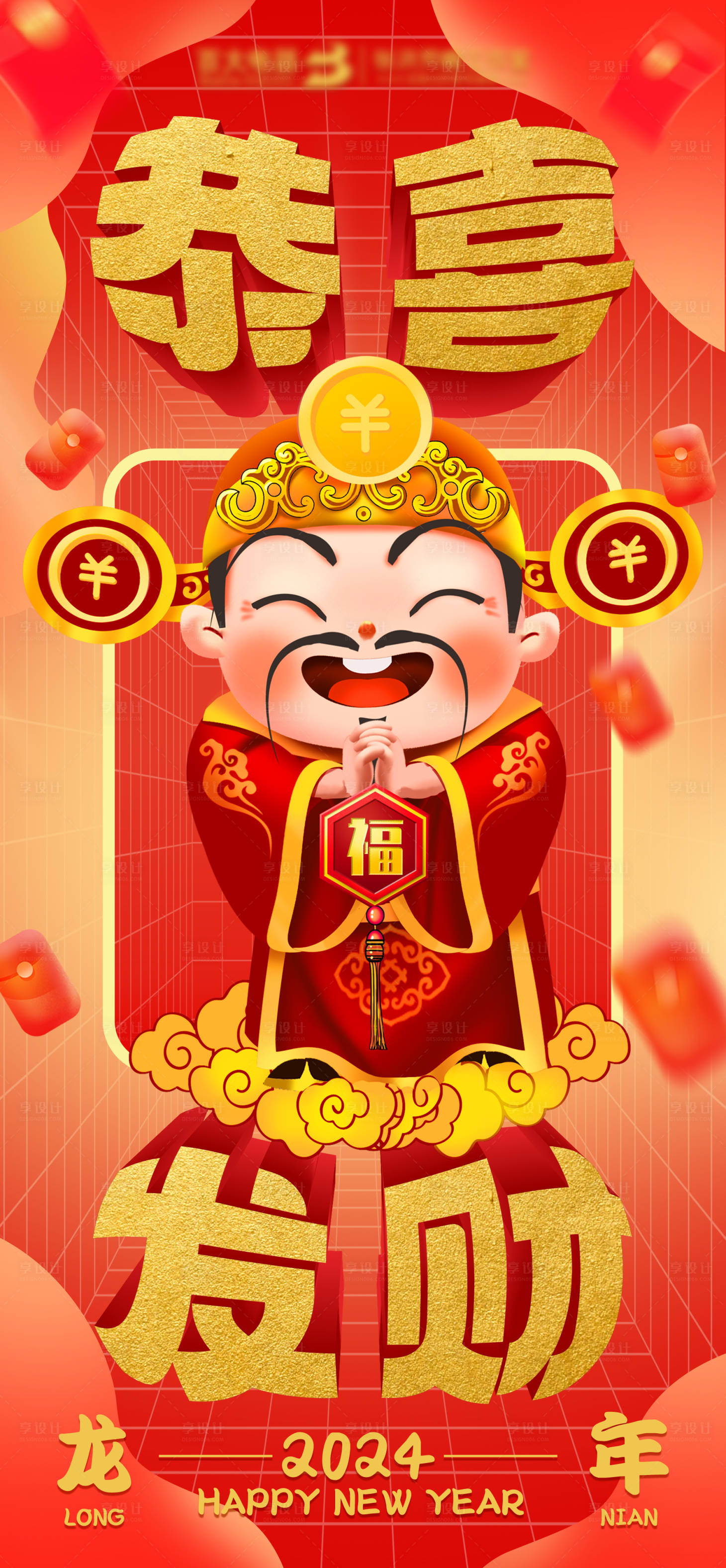 源文件下载【享设计】搜索编号：92060021715749714【恭喜发财喜庆海报】