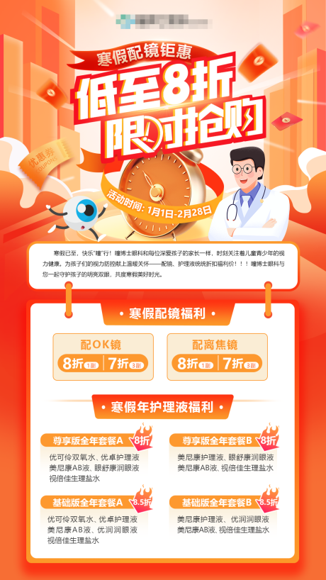 源文件下载【儿童眼科展架易拉宝】编号：84390021281288949