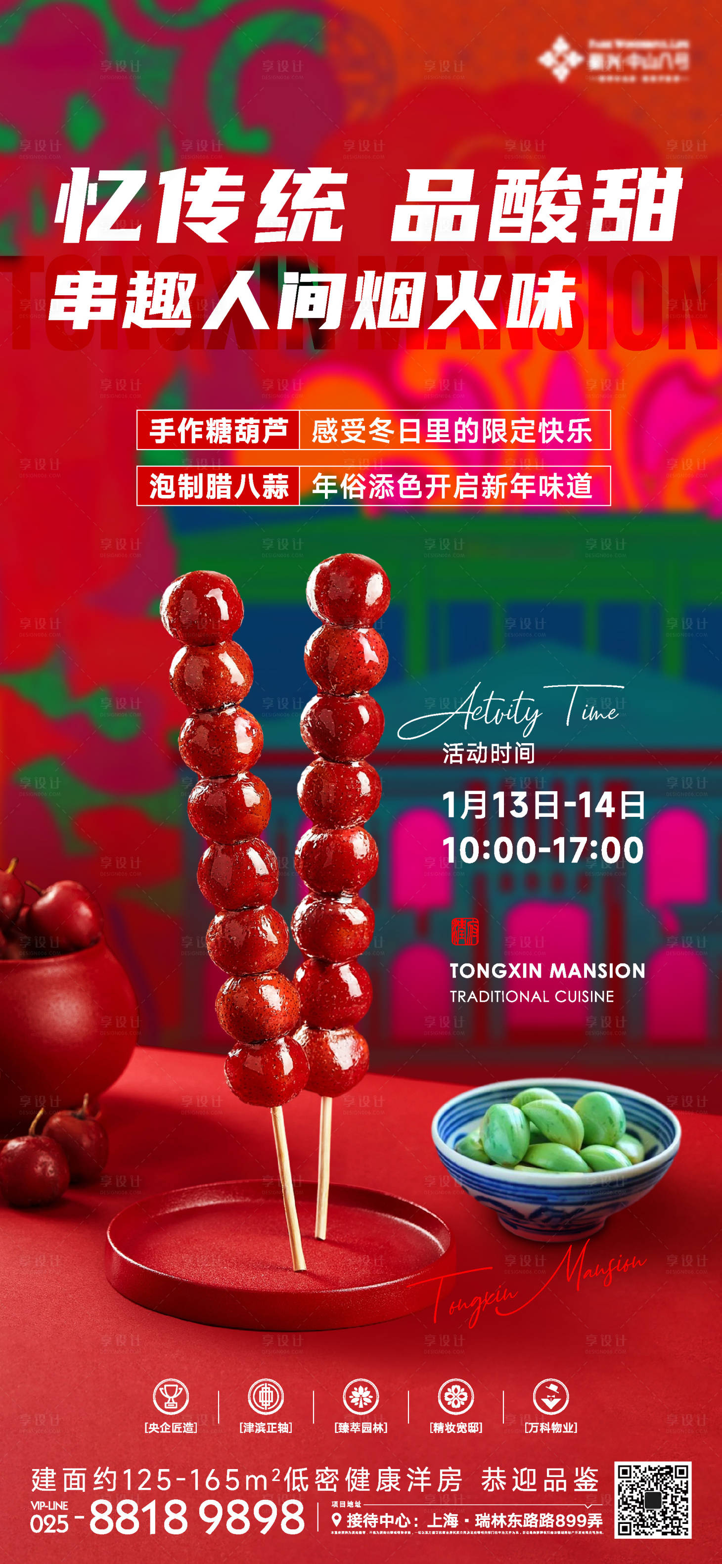 源文件下載【享設計】搜索編號：93100021501056871【糖葫蘆海報】