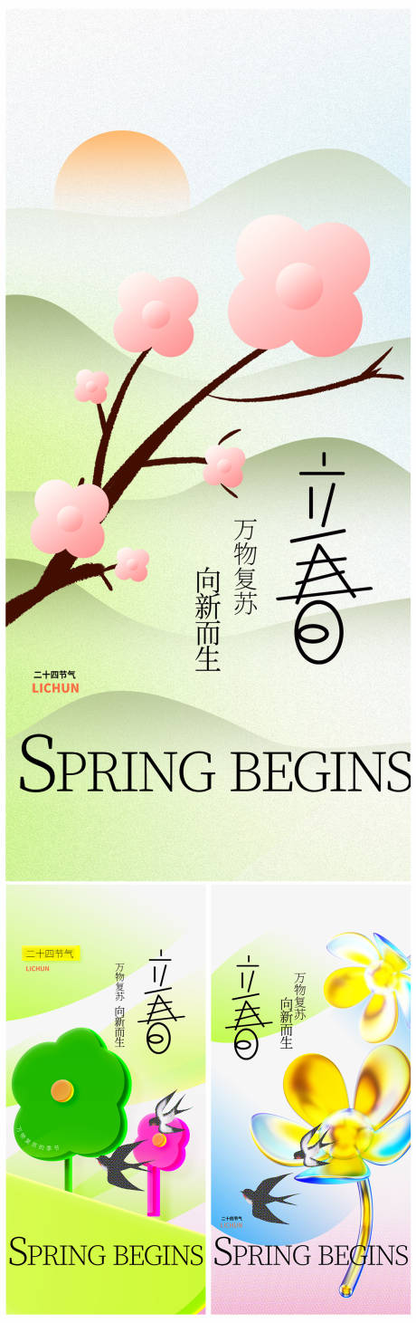 源文件下载【地产立春节气海报】编号：76700021325049211