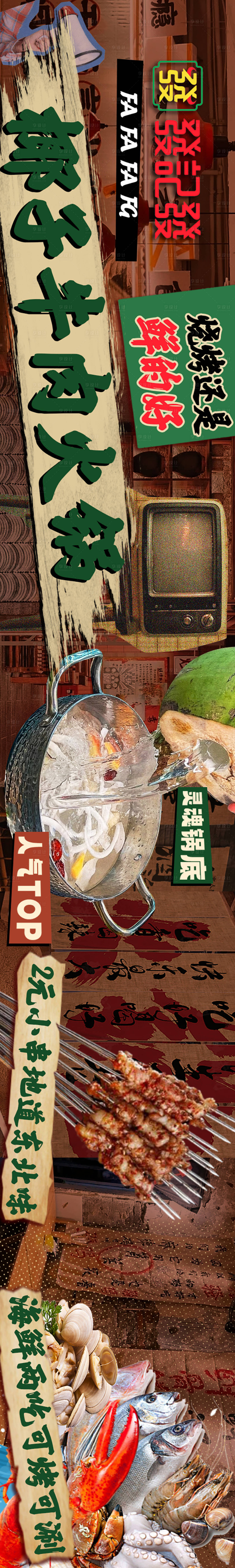 源文件下载【享设计】搜索编号：64260021728068018【椰子牛肉火锅五连图】