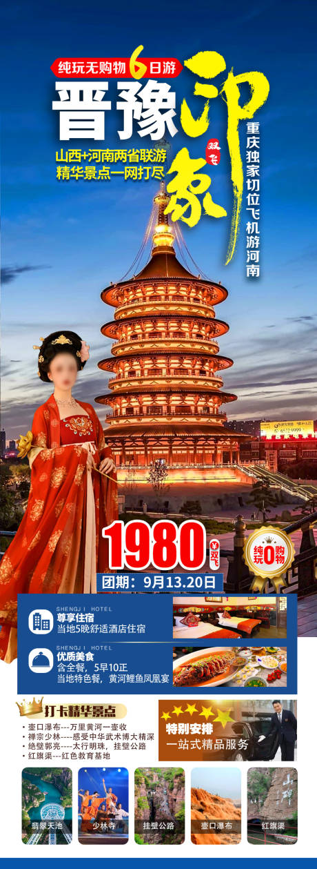 源文件下载【晋豫印象旅游海报】编号：20240109103118172