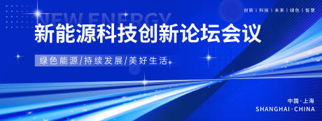 源文件下载【科技创新论坛会议活动背景板】编号：95410021382947636