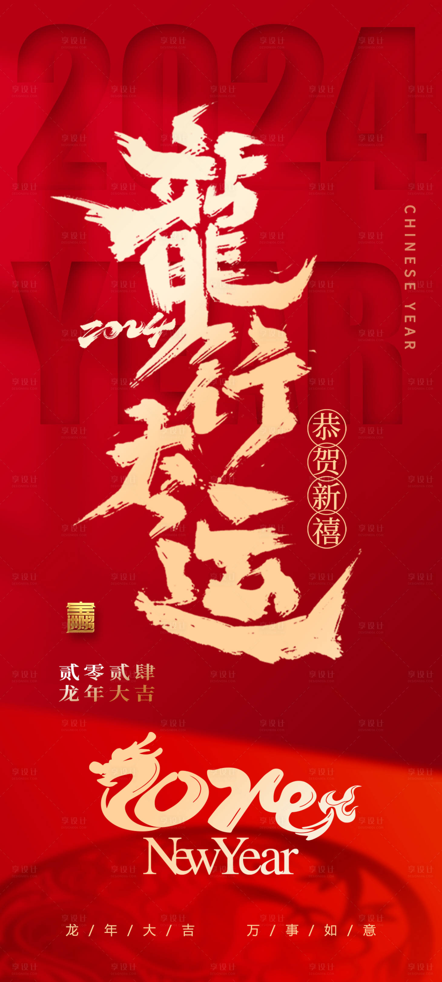 源文件下载【2024龙年新春新年喜庆海报】编号：52300021314543036