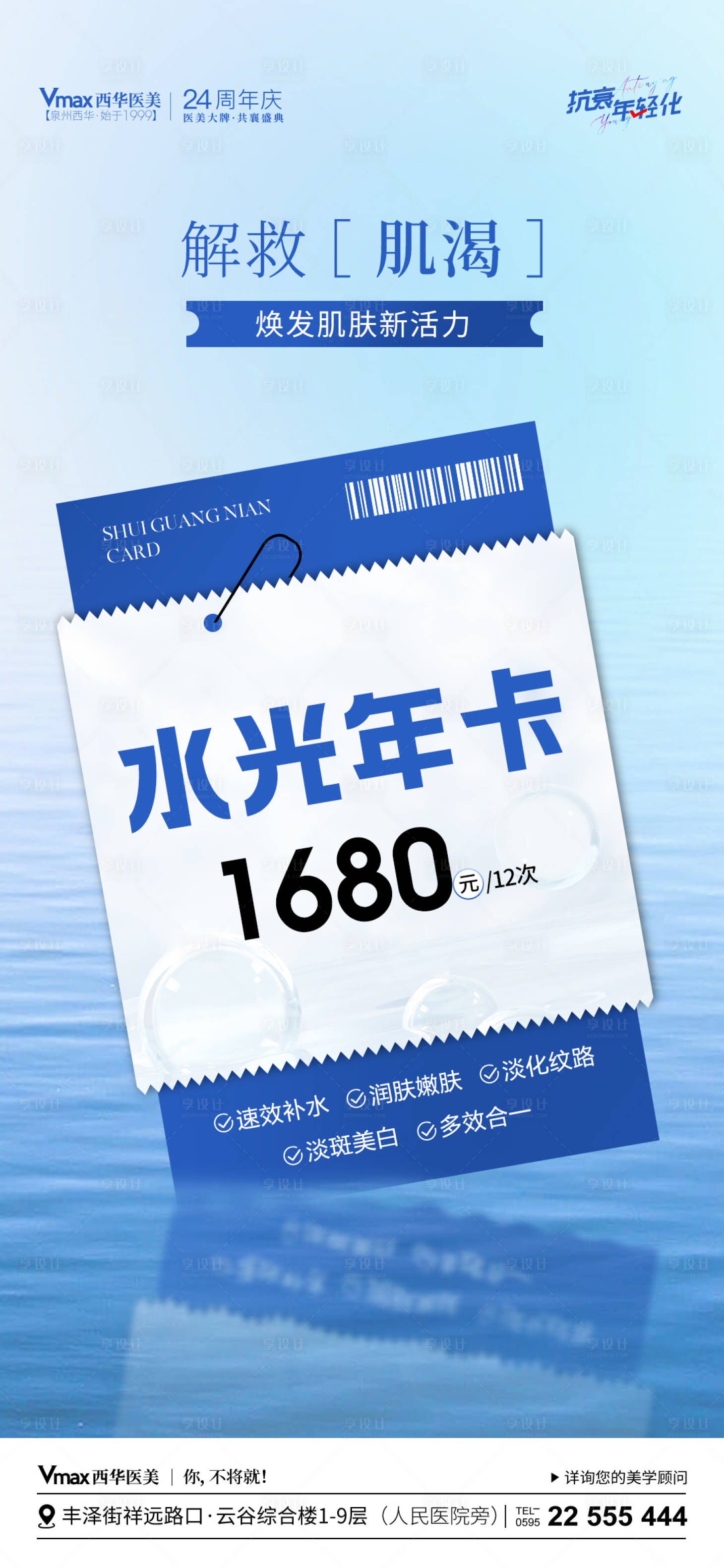 源文件下載【享設計】搜索編號：63590021489268302【醫美水光卡項活動海報】