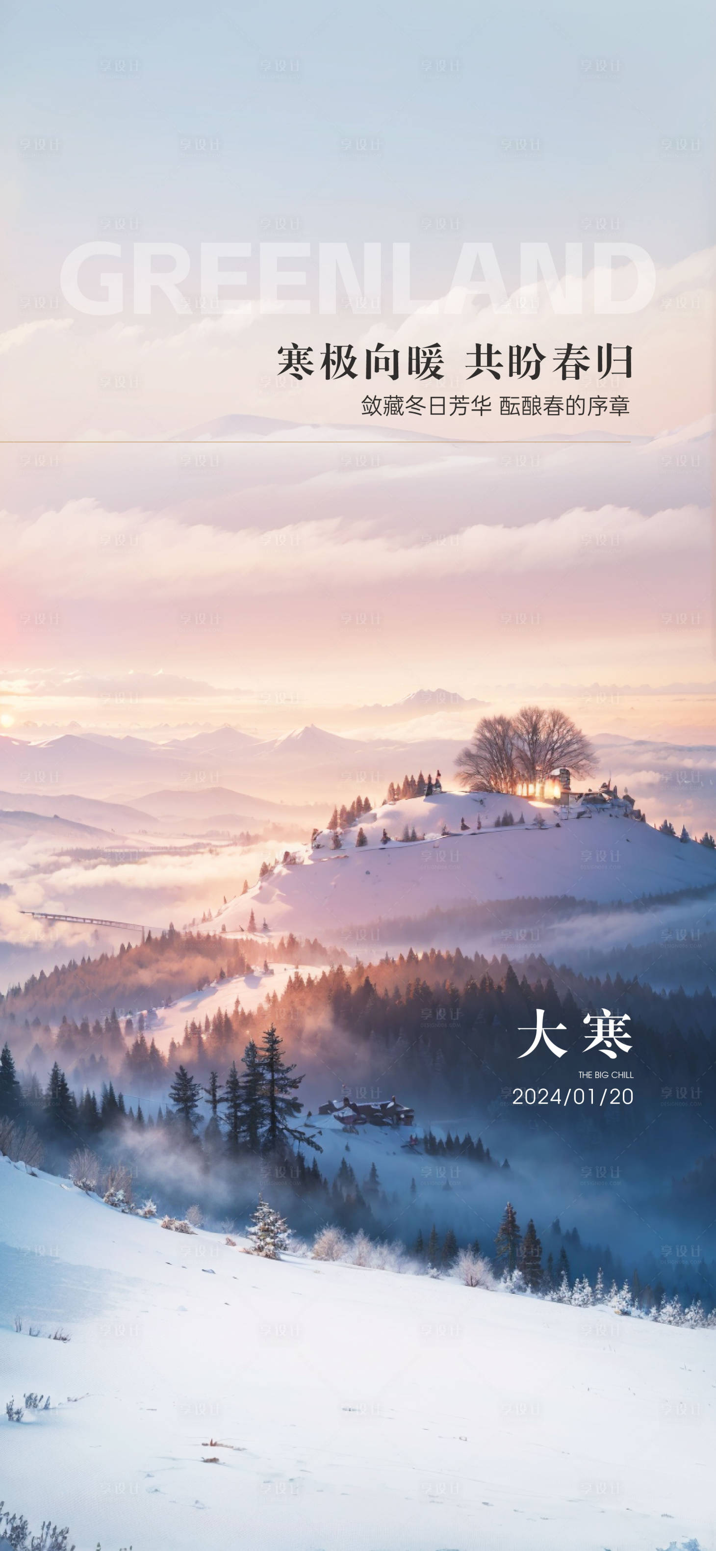 源文件下載【享設計】搜索編號：36050021608713561【大寒節氣海報】