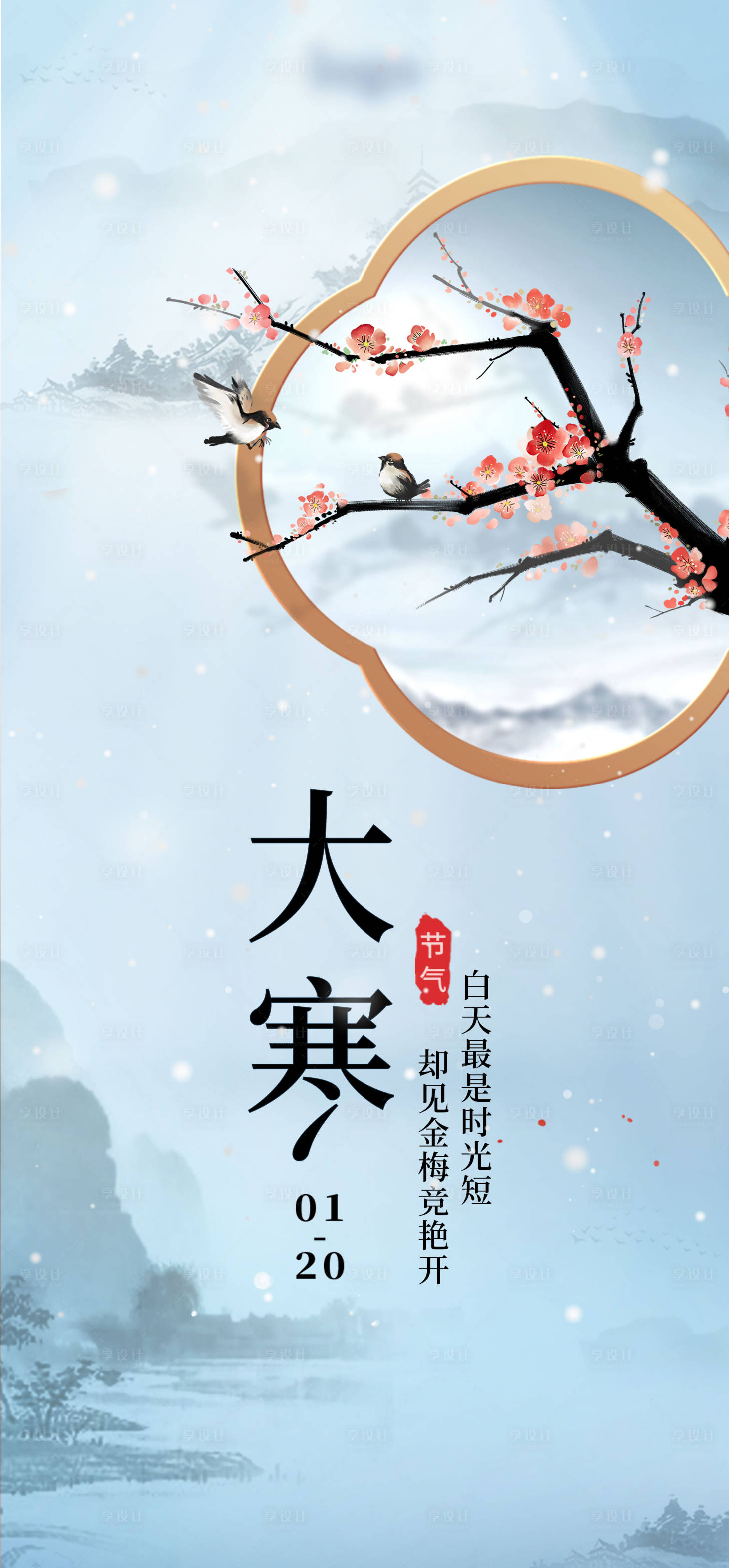 源文件下载【大寒节气海报】编号：98570021499912829