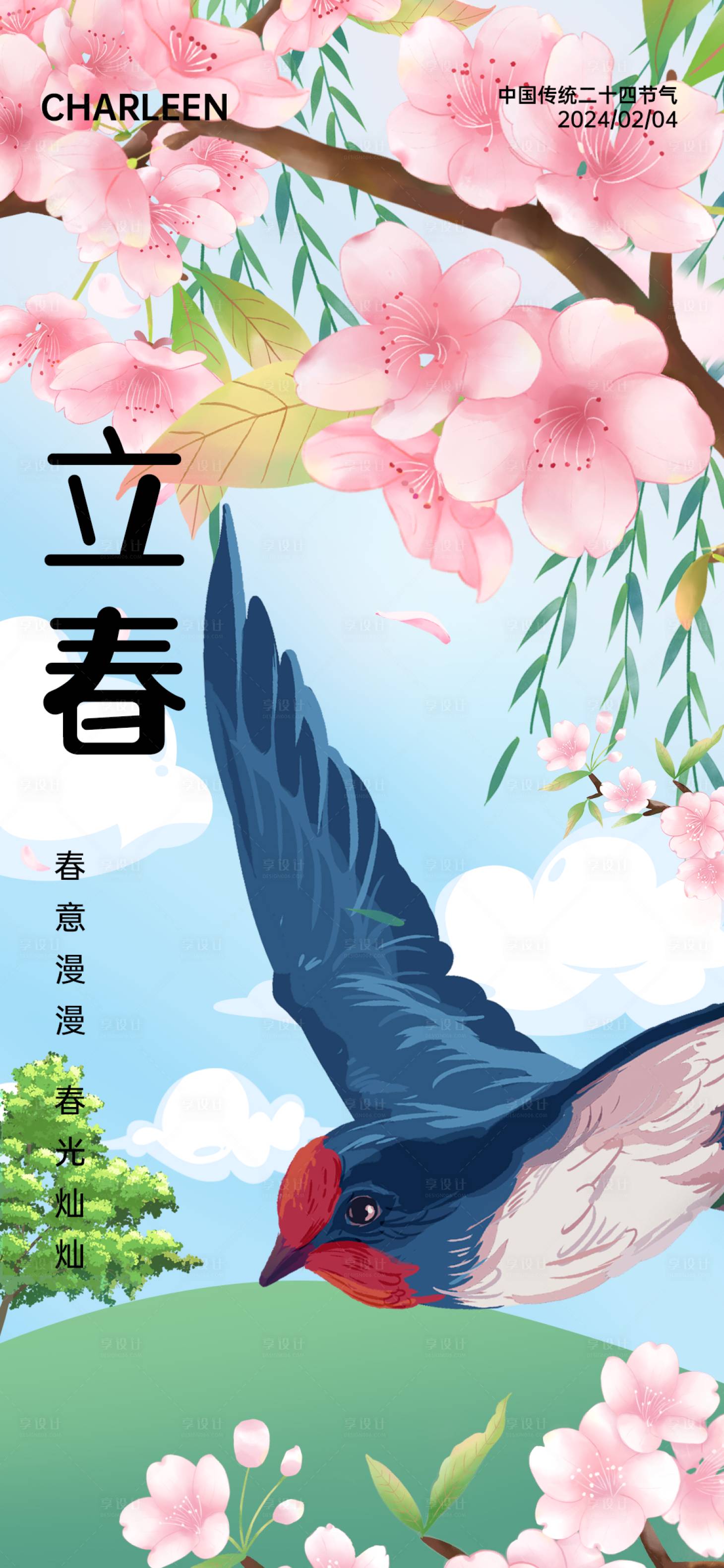 源文件下载【立春插画海报】编号：37950021664659028
