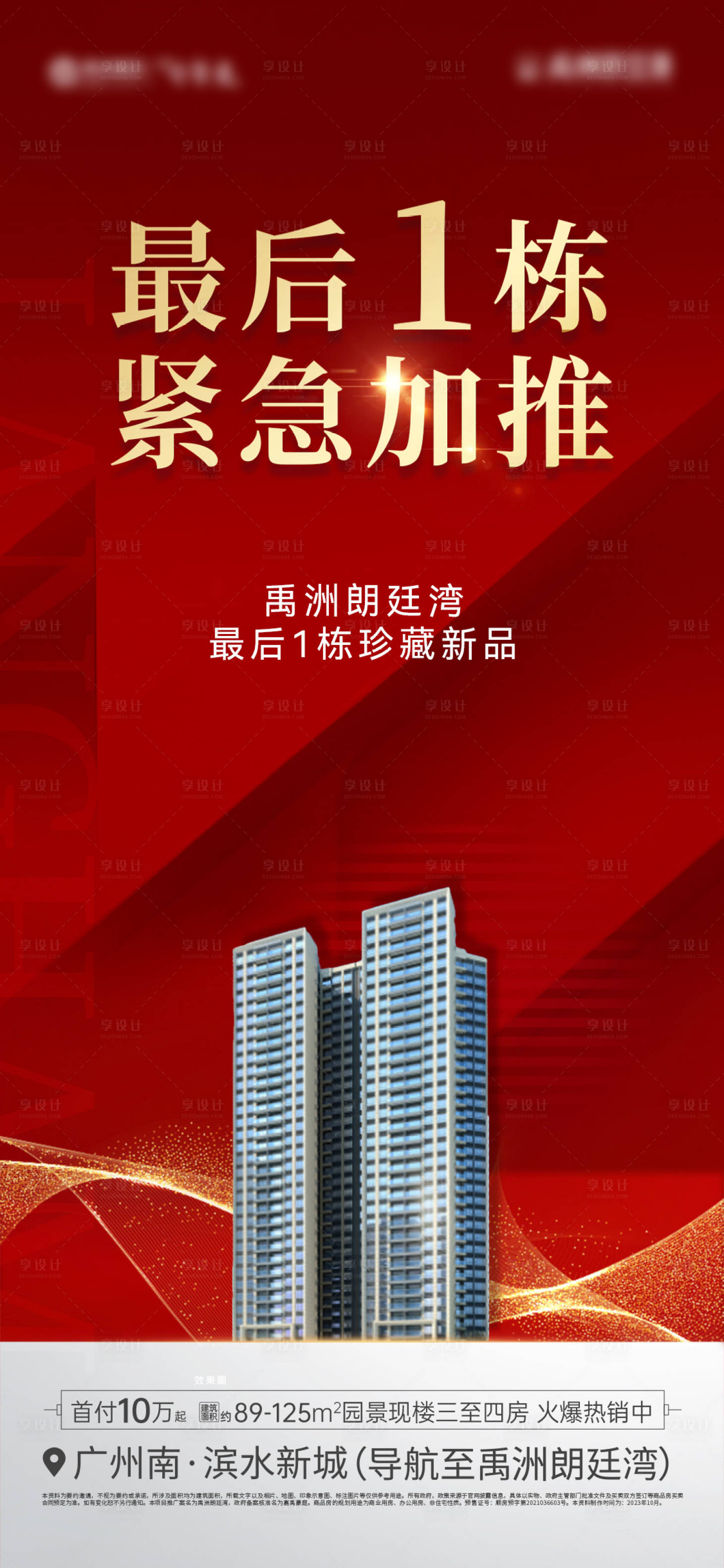 源文件下载【享设计】搜索编号：64780021676475355【红金地产加推】
