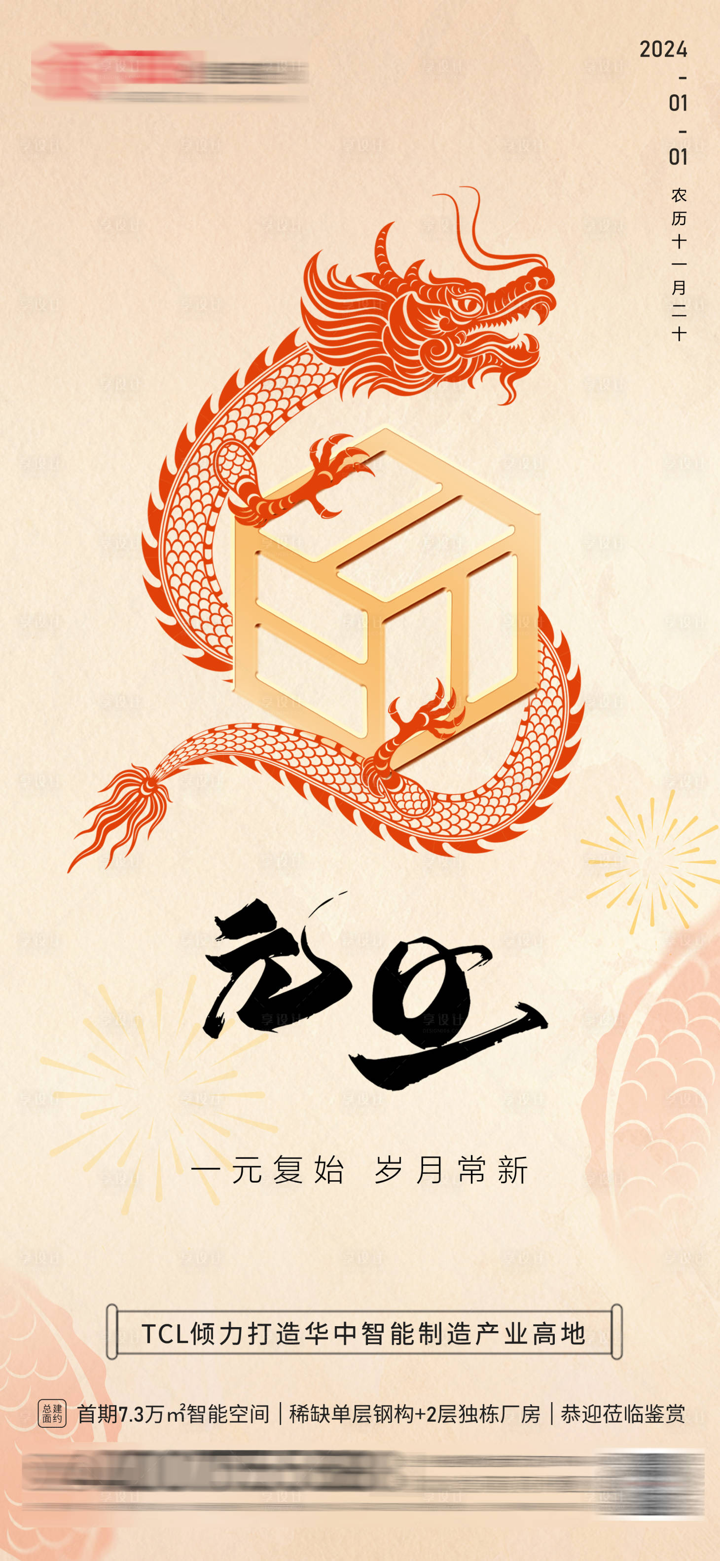 源文件下载【龙年元旦节日宣传海报】编号：71770021289938219