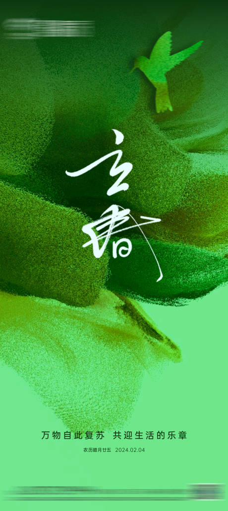 源文件下載【享設計】搜索編號：76220021535378413【地產(chǎn)立春節(jié)氣海報】