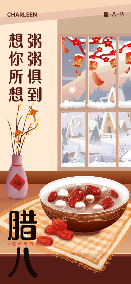 源文件下载【腊八节海报】编号：19690021445532522