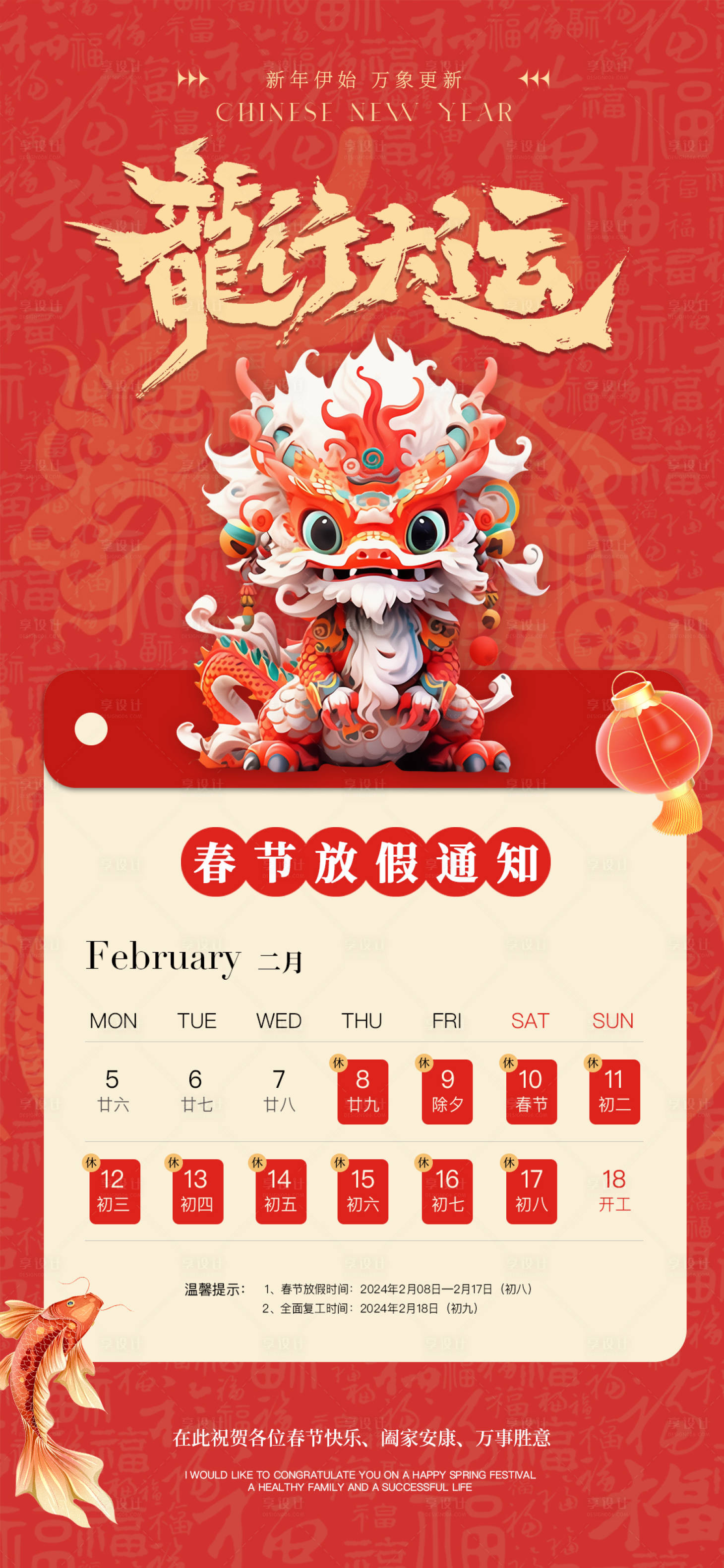 源文件下載【享設計】搜索編號：33900021746759091【春節放假通知龍年海報】