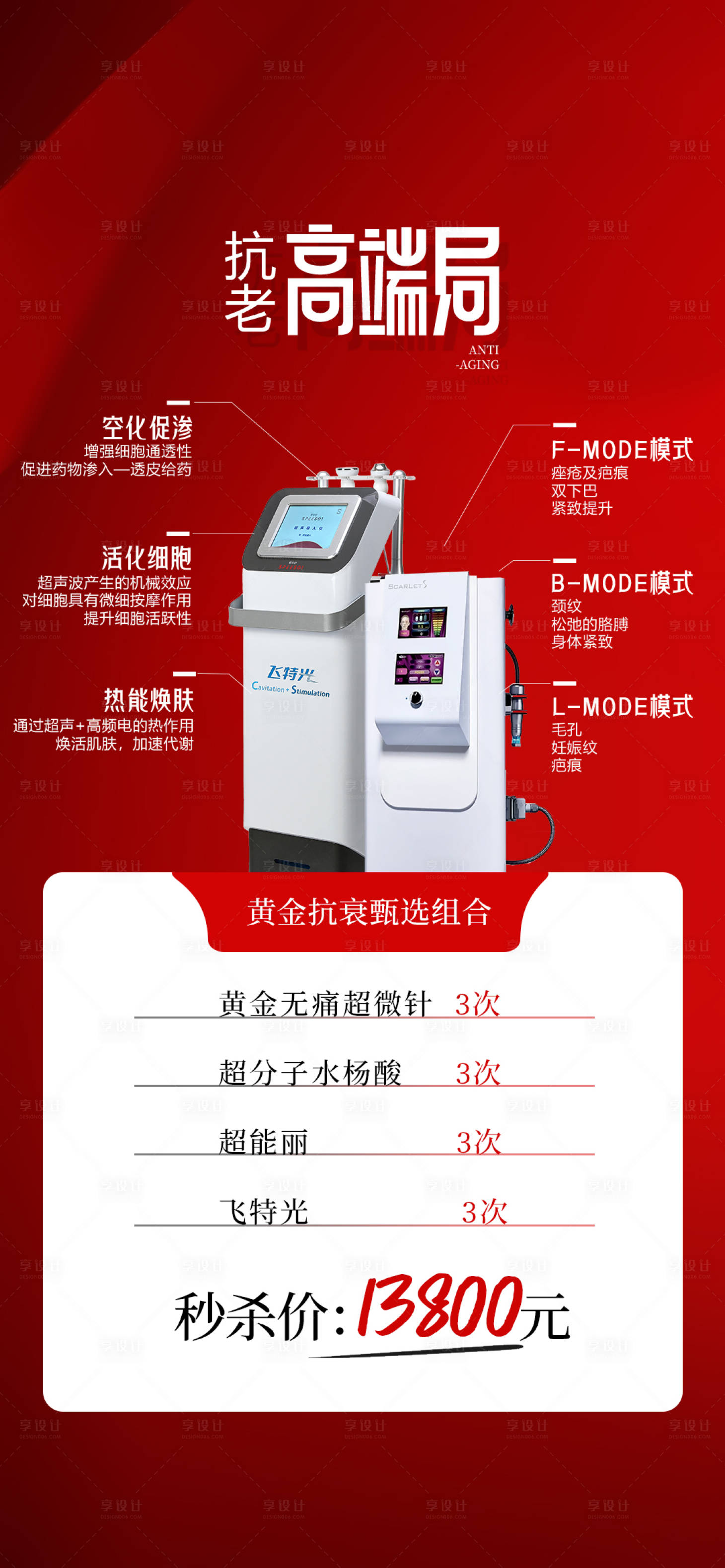 源文件下載【享設計】搜索編號：55690021324826119【醫美抗衰活動套餐海報】