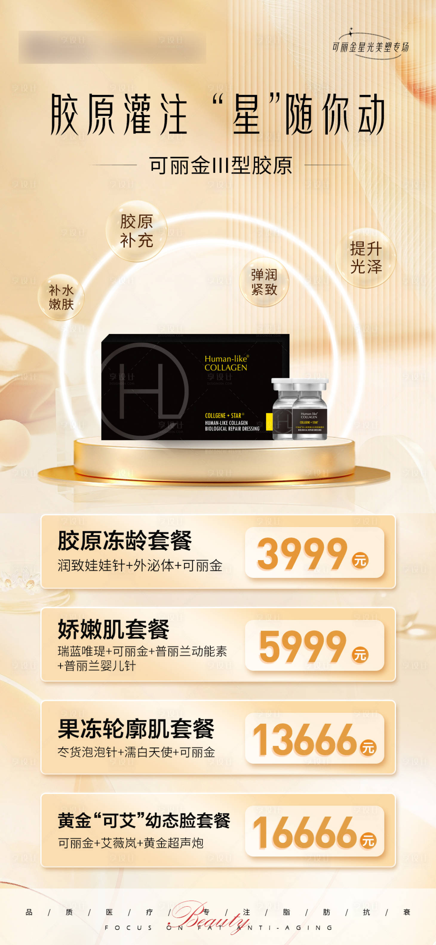 源文件下載【享設計】搜索編號：74740021655368832【可麗金膠原套餐海報】
