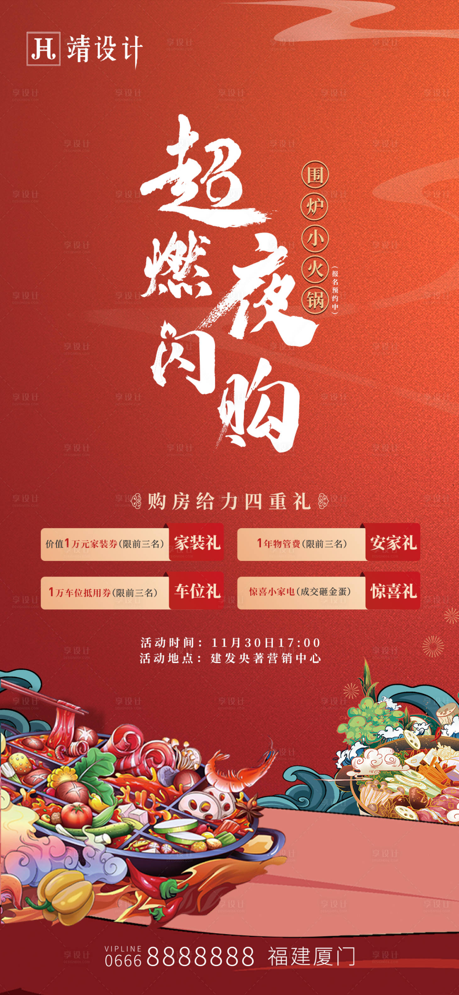 源文件下载【享设计】搜索编号：87320021635364012【火锅活动海报】