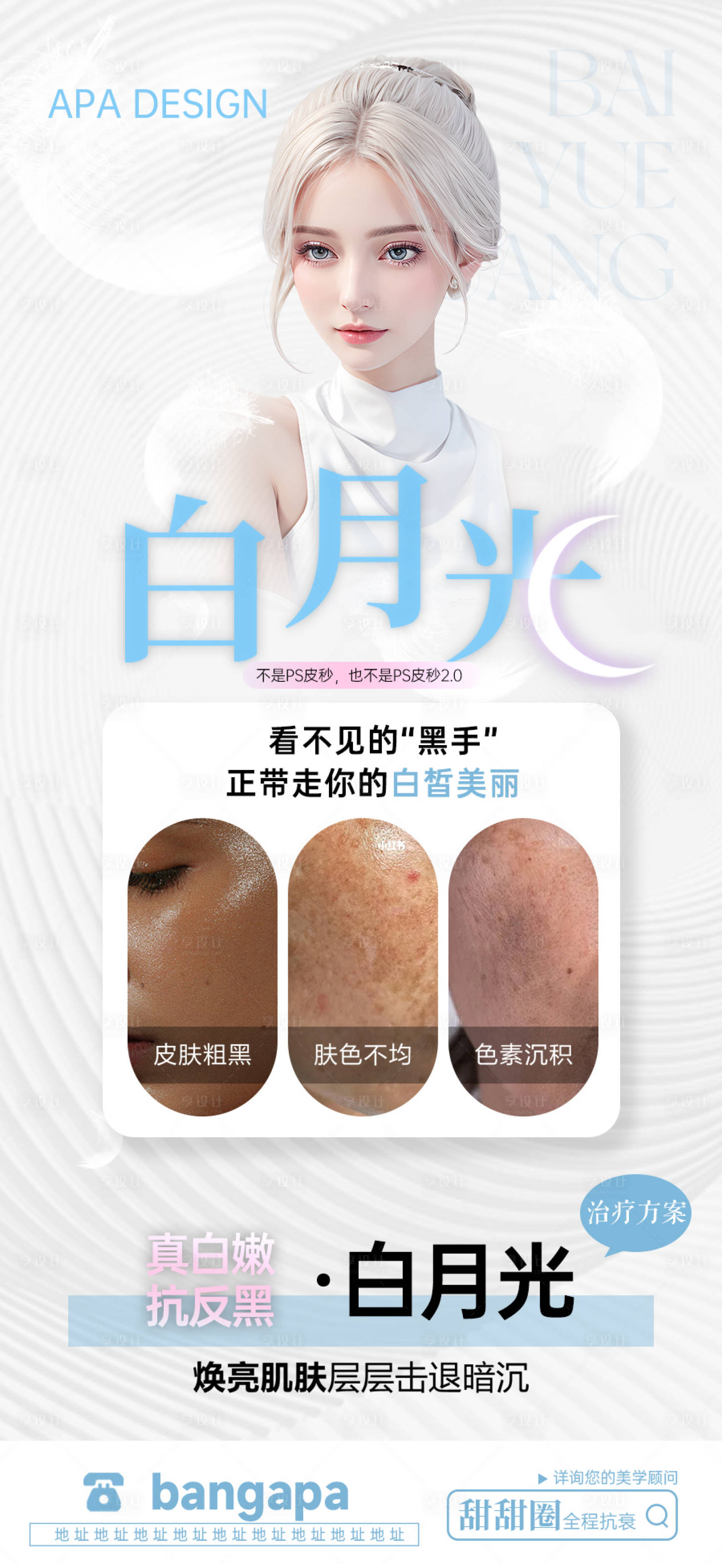 源文件下載【享設(shè)計】搜索編號：29480021445791972【皮膚皮秒水光美白海報】