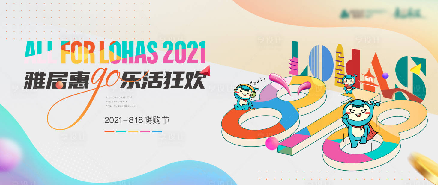 源文件下載【818購房節活動背景板】編號：99870021473346620