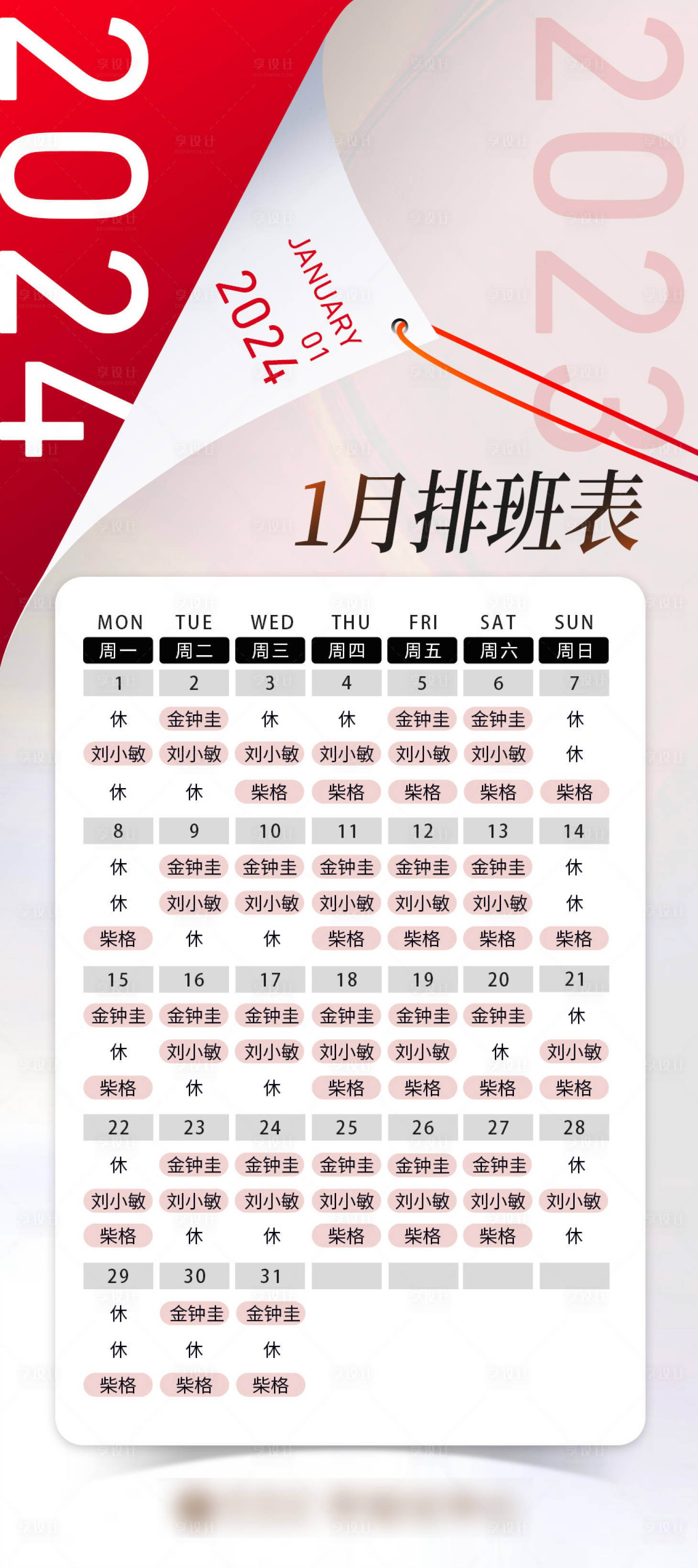 源文件下载【享设计】搜索编号：79240021351735732【排班表海报】