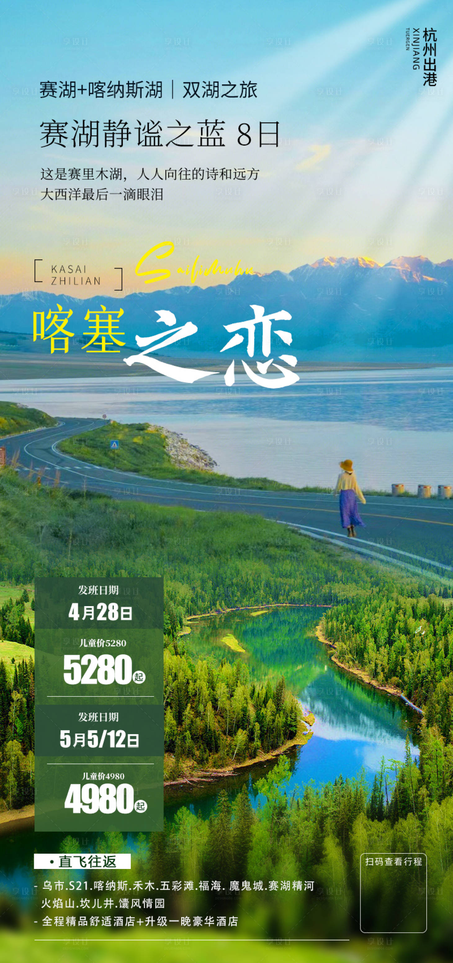 源文件下載【享設(shè)計】搜索編號：18430021829645675【喀塞之戀旅游海報】