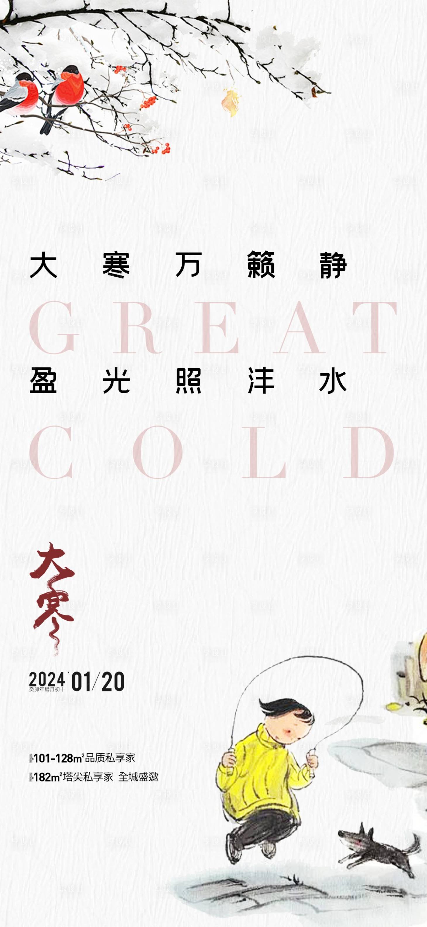 源文件下载【享设计】搜索编号：93970021524507561【地产大寒节气海报】