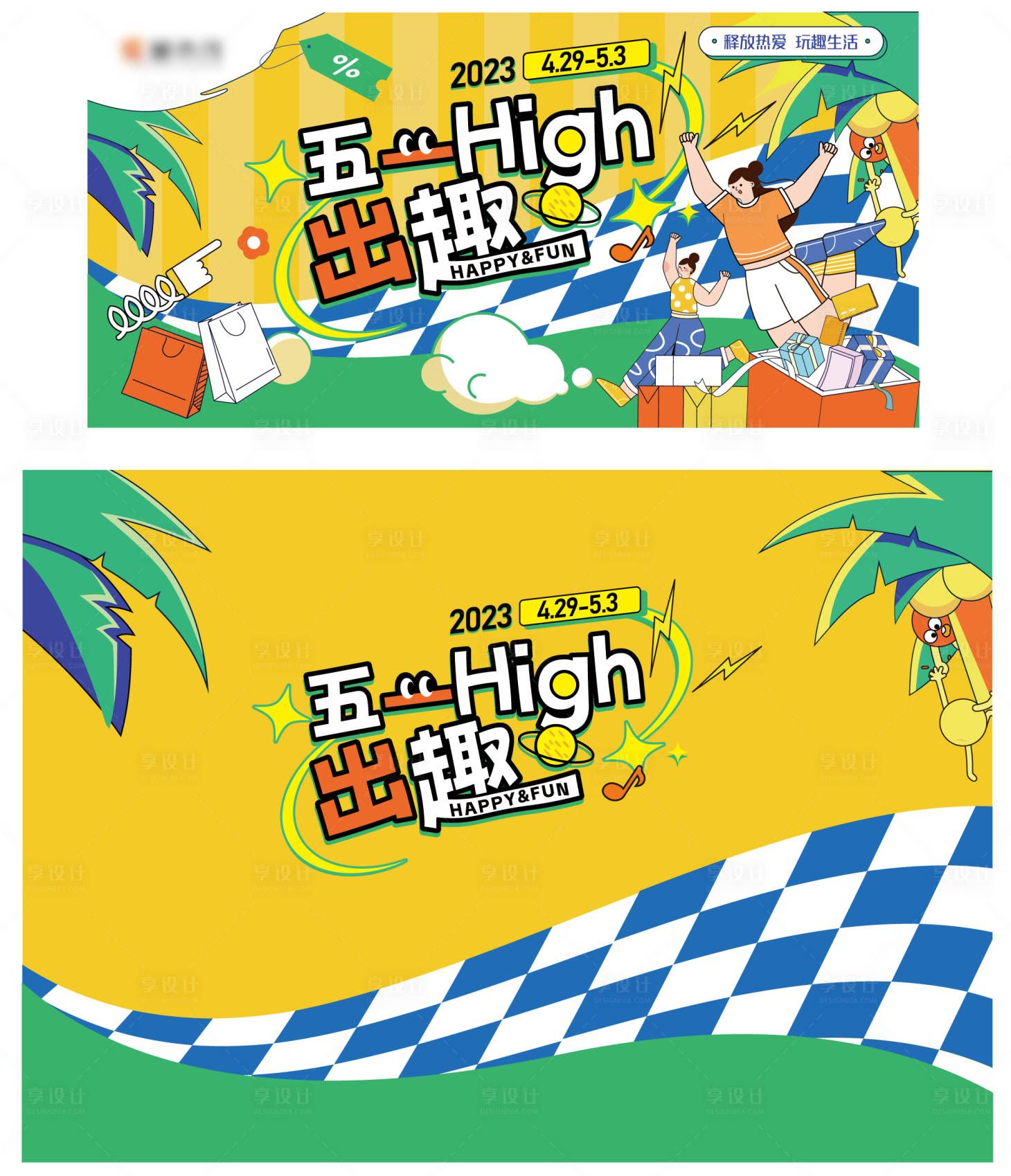 源文件下载【享设计】搜索编号：24980021552274932【五一活动背景板】