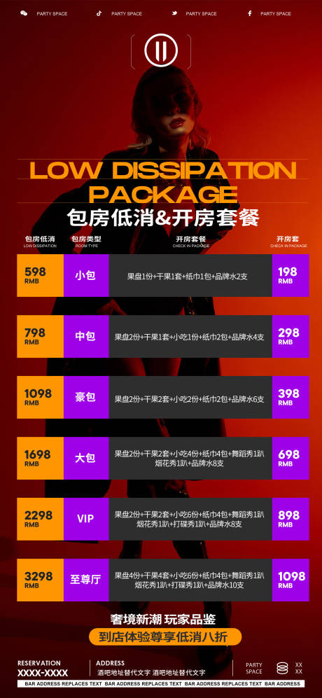 源文件下载【享设计】搜索编号：84520021365129490【夜店酒吧派对KTV套餐海报】