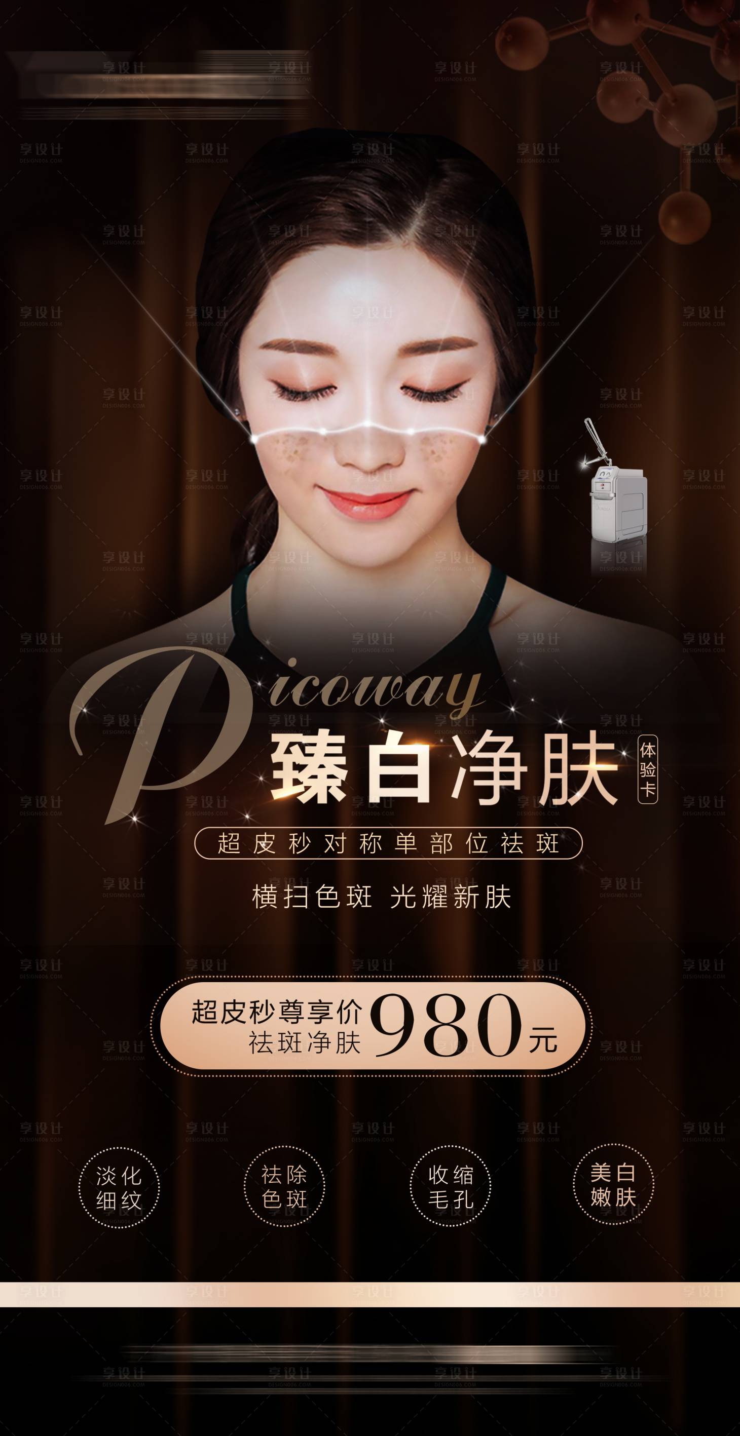 源文件下载【享设计】搜索编号：44130021746326306【超皮秒祛斑臻白净肤海报】