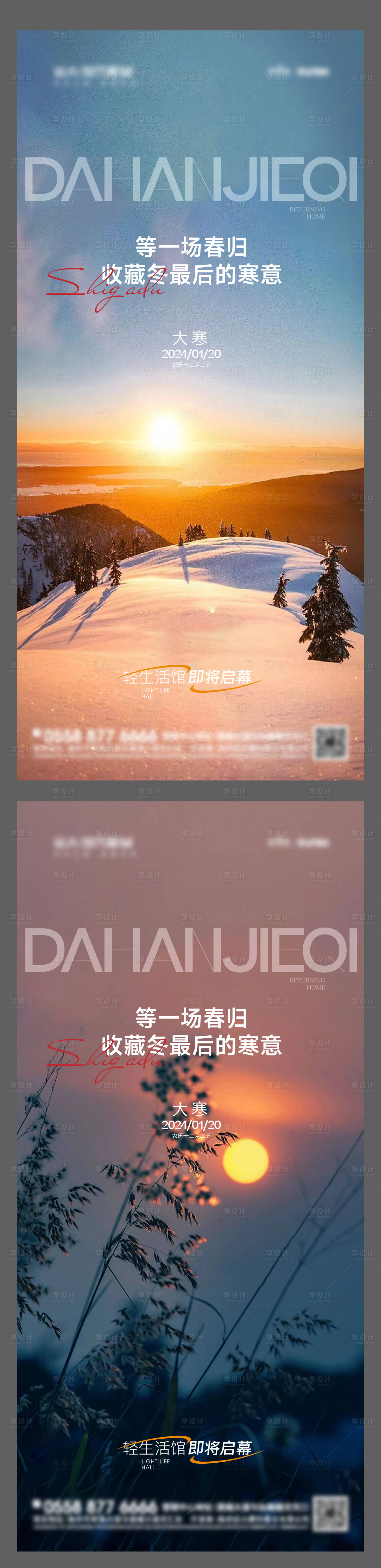 源文件下载【享设计】搜索编号：78550021537272963【大寒地产系列海报】
