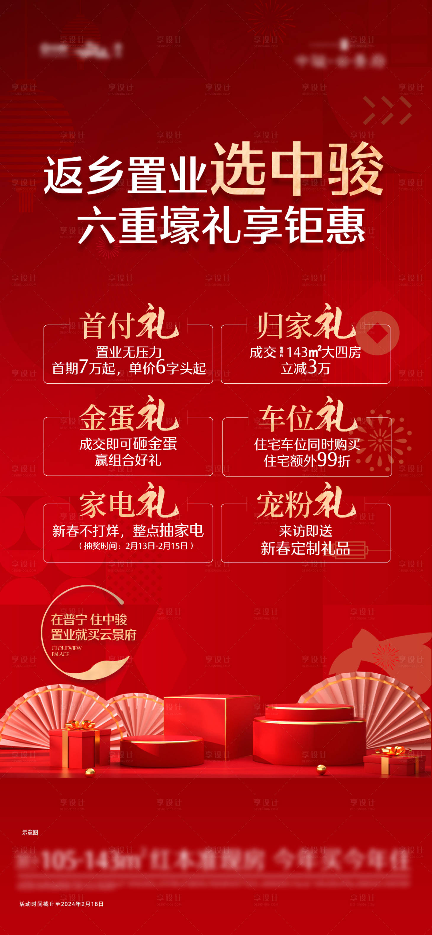 源文件下载【春节返乡置业6重礼】编号：87750021673737949