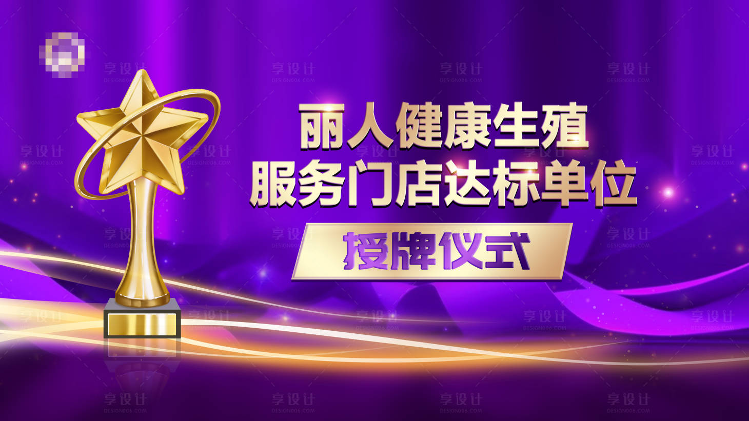 源文件下载【享设计】搜索编号：53300021399563454【展板  】