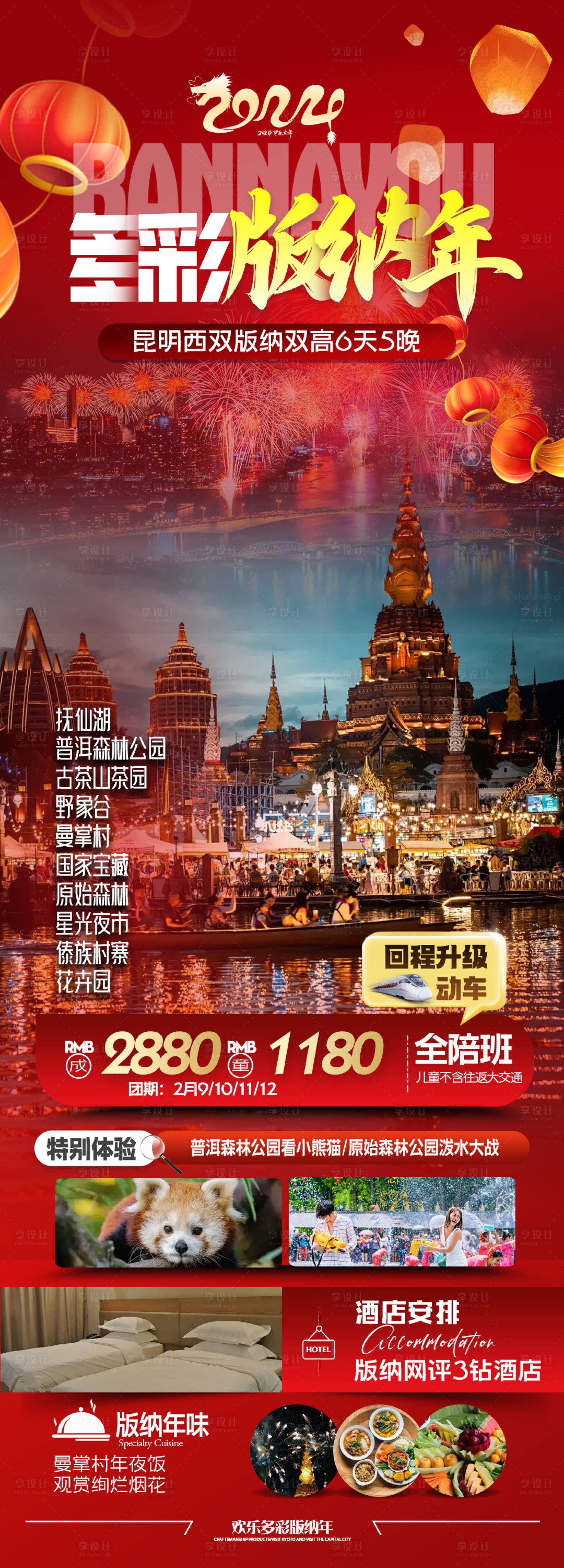 源文件下载【西双版纳春节旅游喜庆海报】编号：88620021629385819