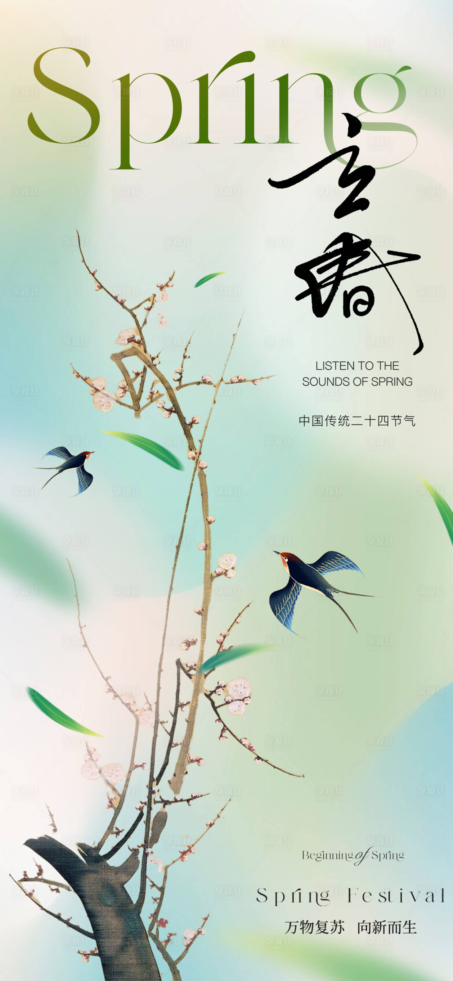 源文件下载【享设计】搜索编号：40820021586349865【地产立春节气海报】