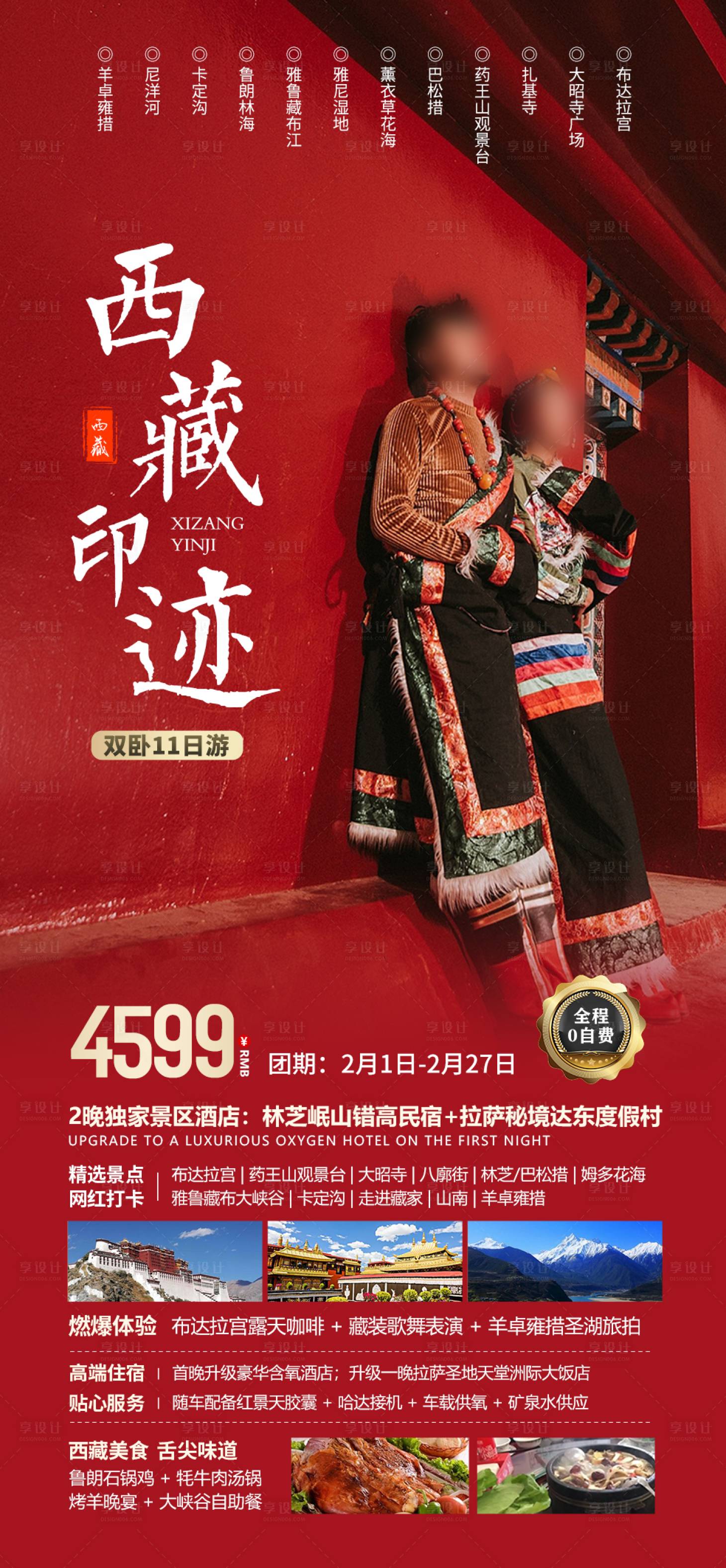 编号：89310021832698172【享设计】源文件下载-西藏印迹海报