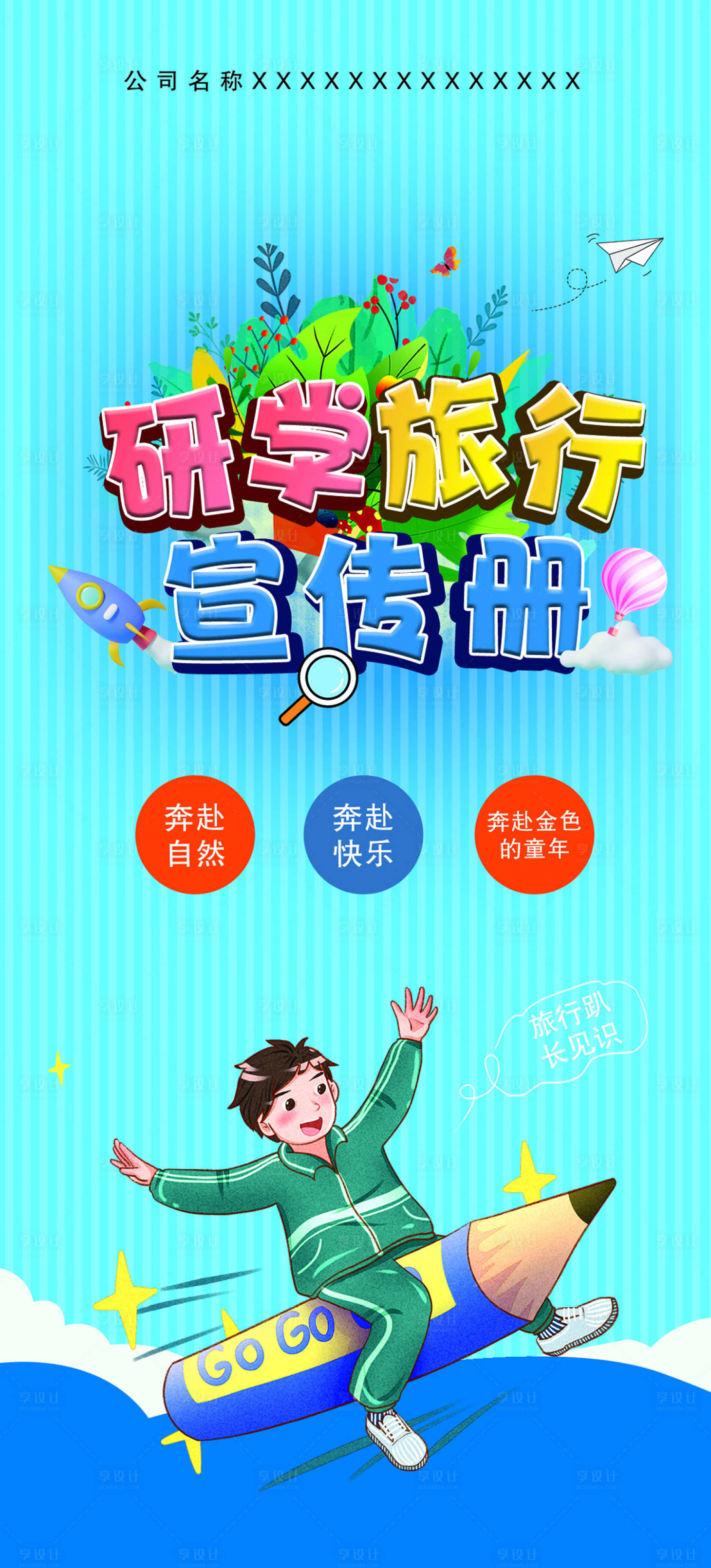 源文件下載【享設計】搜索編號：23840021296048884【研學旅行插畫海報】