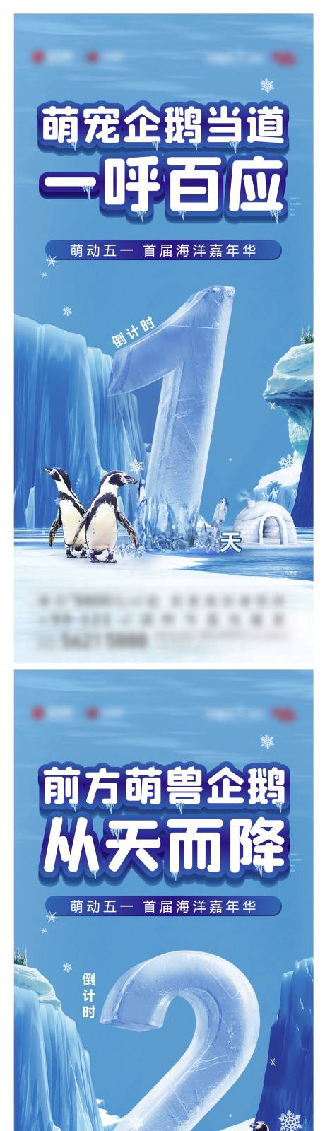 编号：20240112112541003【享设计】源文件下载-地产企鹅活动倒计时海报