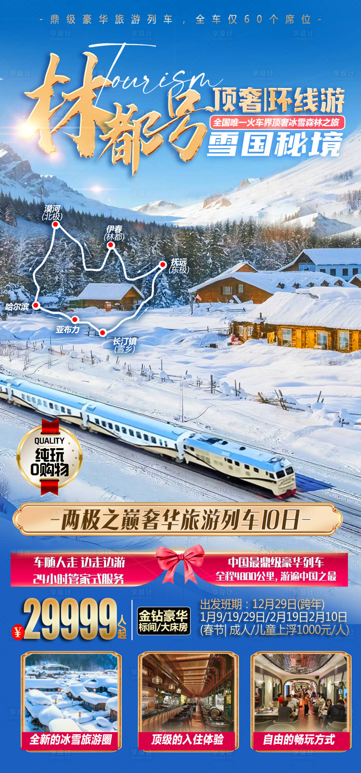 编号：20240116142830269【享设计】源文件下载-东北漠河雪乡哈尔滨旅游长图