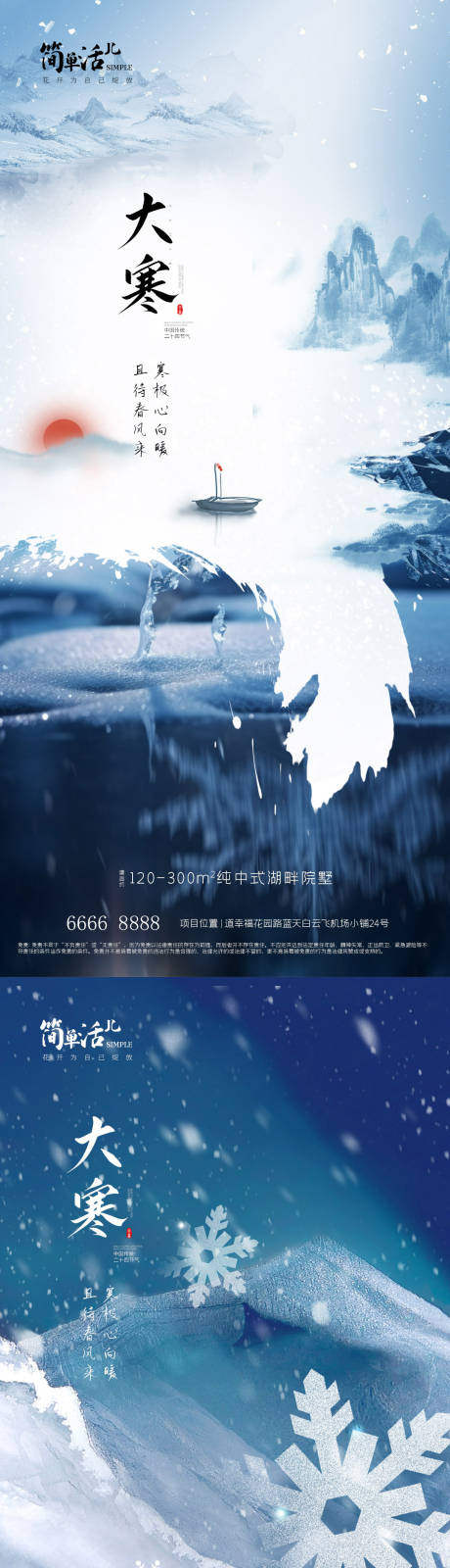 源文件下载【享设计】搜索编号：25830021392832956【地产大寒海报】